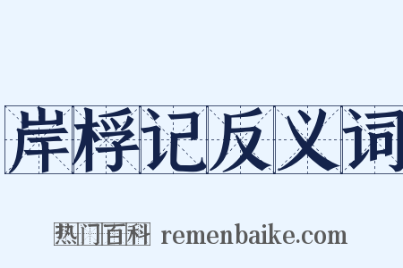 岸桴记反义词是什么意思的图片